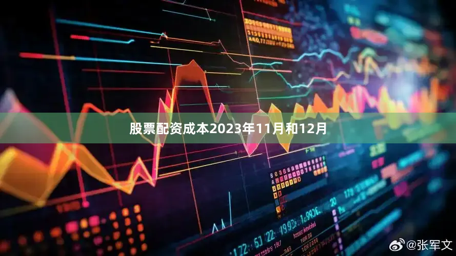 股票配资成本2023年11月和12月