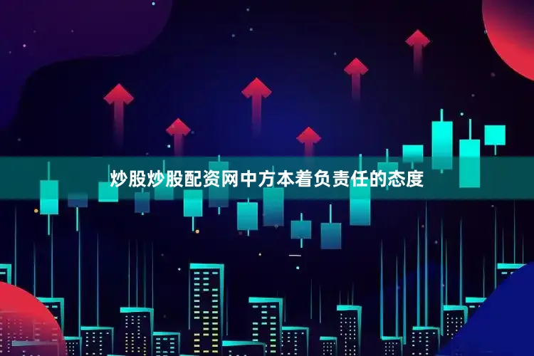 炒股炒股配资网中方本着负责任的态度
