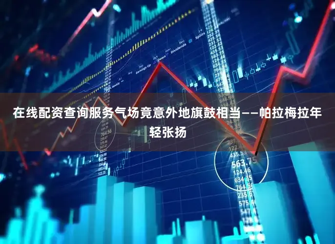 在线配资查询服务气场竟意外地旗鼓相当——帕拉梅拉年轻张扬