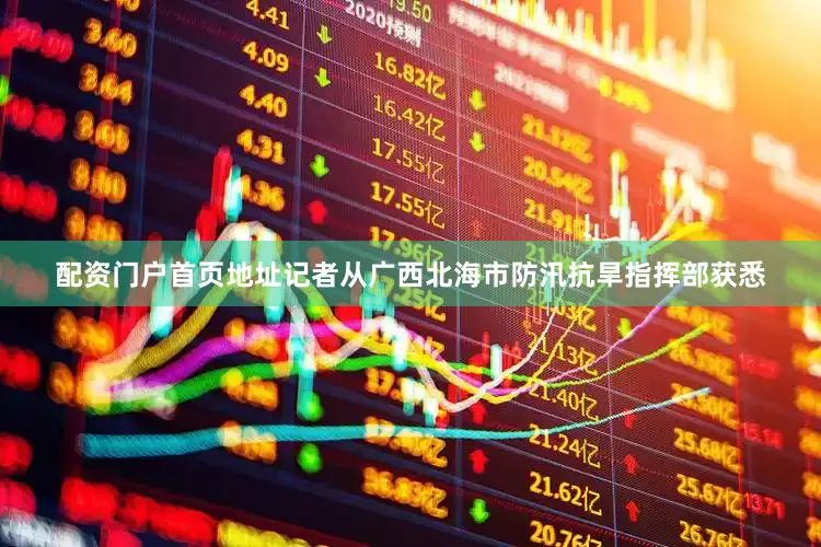 配资门户首页地址记者从广西北海市防汛抗旱指挥部获悉